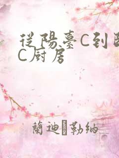 从阳台C到卧室C厨房