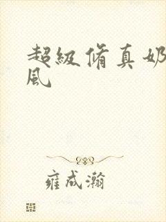 超级修真奶爸秦风