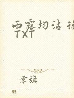 雨露均沾 后宅 TXT