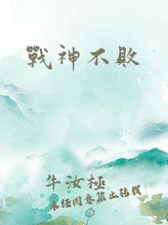 战神不败