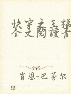 快穿之玉梯横体全文阅读青亘