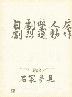 日剧双人床上做剧烈运动作文