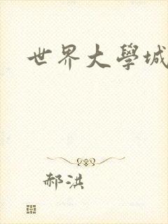 世界大学城空间