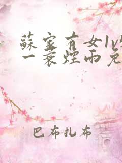 苏家有女1v5一蓑烟雨免费阅读