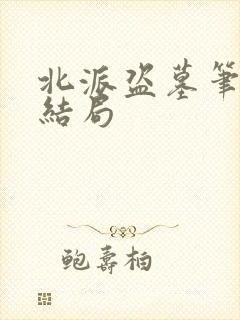 北派盗墓笔记大结局