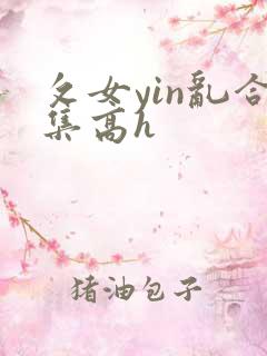攵女yin乱合集高h