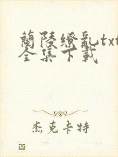 兰陵缭乱txt全集下载