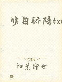 明日骄阳txt