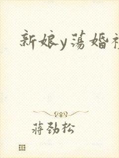 新娘y荡婚礼