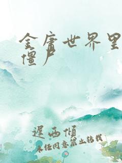 金庸世界里的小僵尸