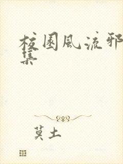 校园风流邪神全集