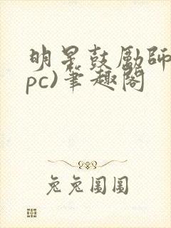 明星鼓励师(npc)笔趣阁