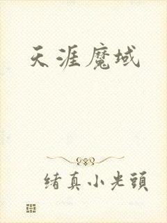 天涯魔域