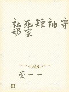 社死短袖寄到奶奶家