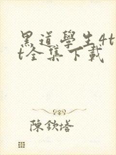 黑道学生4txt全集下载