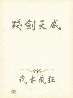 残剑天威