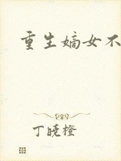 重生嫡女不受宠