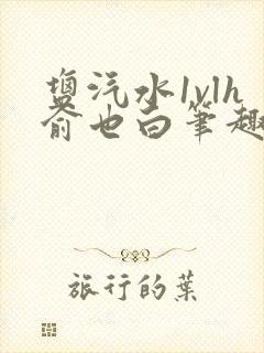 盐汽水1vlh俞也白笔趣阁