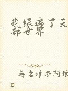 我绿遍了天龙八部世界