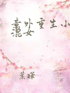 意外重生小心混混女