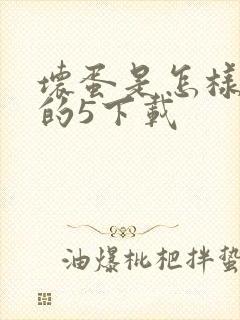 坏蛋是怎样炼成的5下载