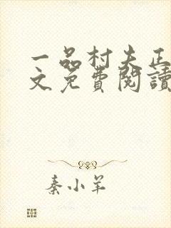 一品村夫正版全文免费阅读