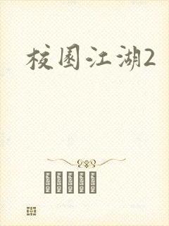 校园江湖2