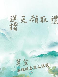 逆天领取礼包戒指