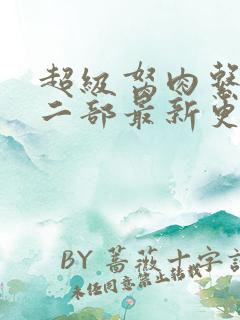 超级胬肉系统第二部最新更新内容