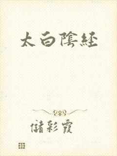 太白阴经