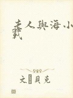 老人与海小说下载