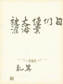 被大佬们日夜浇灌海棠