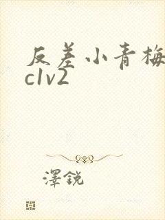 反差小青梅不经c1v2