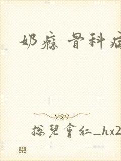 奶瘾 骨科病娇