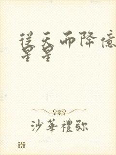 从天而降亿万颗星星