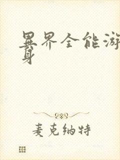 异界全能游戏分身