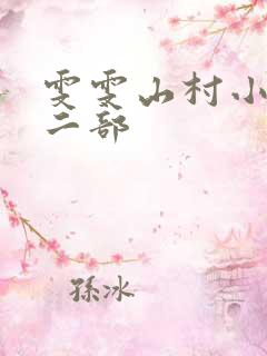 雯雯山村小说第二部