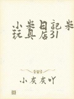 小米日记米佩婷玩具店31