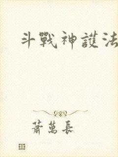 斗战神护法碎片