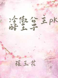 冷傲公主pk冷酷王子