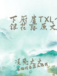 下厨房TXL金银花露原文