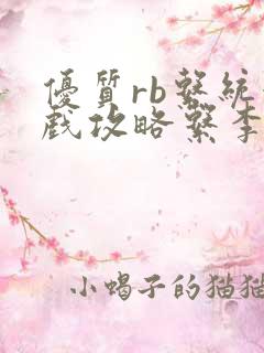 优质rb系统游戏攻略系李立远