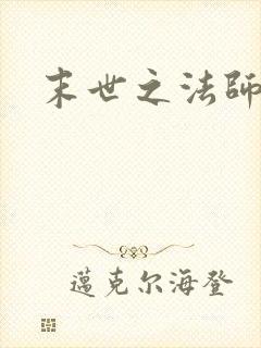 末世之法师系统