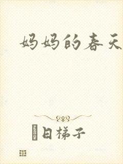 妈妈的春天小说