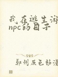 我在逃生游戏装npc的日子