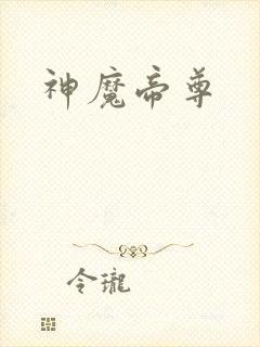 神魔帝尊