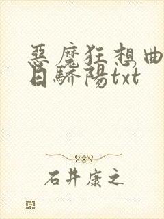 恶魔狂想曲之明日骄阳txt