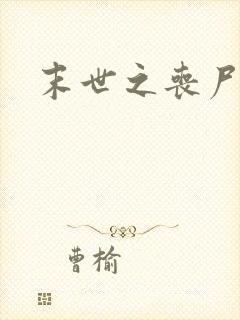 末世之丧尸无敌