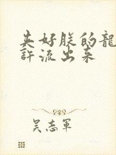 夹好朕的龙精不许流出来