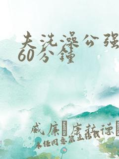 夫洗澡公强我了60分钟